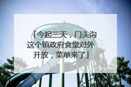 今起三天，门头沟这个镇政府食堂对外开放，菜单来了