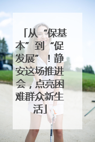 从“保基本”到“促发展”！静安这场推进会，点亮困难群众新生活
