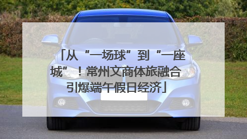 从“一场球”到“一座城”！常州文商体旅融合引爆端午假日经济