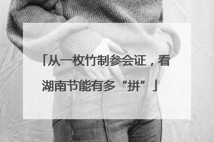 从一枚竹制参会证，看湖南节能有多“拼”