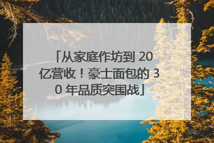 从家庭作坊到 20 亿营收！豪士面包的 30 年品质突围战
