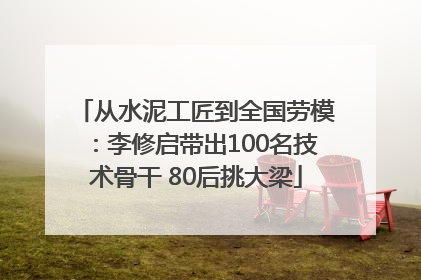从水泥工匠到全国劳模：李修启带出100名技术骨干 80后挑大梁