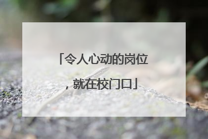 令人心动的岗位，就在校门口