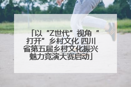 以“Z世代”视角“打开”乡村文化 四川省第五届乡村文化振兴魅力竞演大赛启动