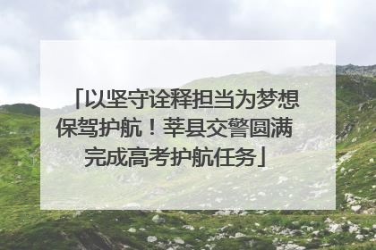 以坚守诠释担当为梦想保驾护航！莘县交警圆满完成高考护航任务