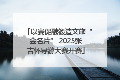 以赛促融锻造文旅“金名片” 2025张吉怀导游大赛开赛