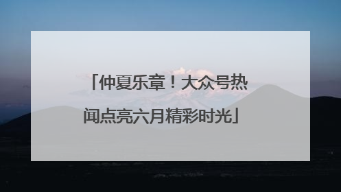 仲夏乐章！大众号热闻点亮六月精彩时光