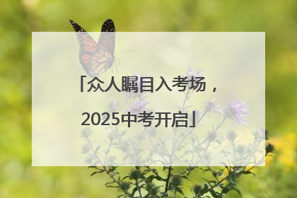 众人瞩目入考场，2025中考开启