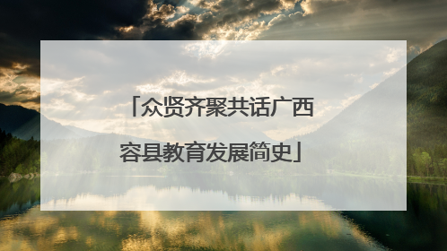 众贤齐聚共话广西容县教育发展简史