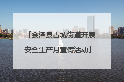 会泽县古城街道开展安全生产月宣传活动