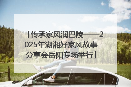 传承家风润巴陵——2025年湖湘好家风故事分享会岳阳专场举行