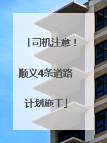 司机注意！顺义4条道路计划施工