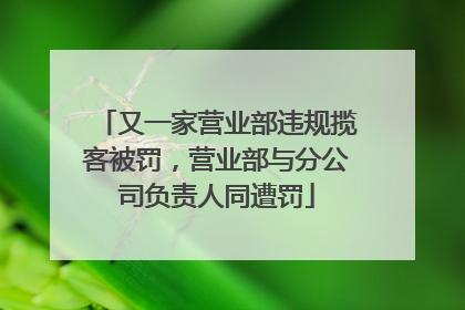 又一家营业部违规揽客被罚，营业部与分公司负责人同遭罚