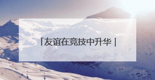 友谊在竞技中升华｜2025中国-东盟藤球邀请赛开赛 贵州惠水燃动“空中芭蕾”