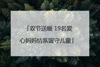 双节送暖 19名爱心妈妈情系留守儿童