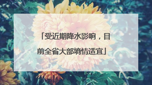 受近期降水影响，目前全省大部墒情适宜