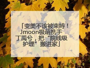 变美不该被束缚！Jmoon极萌携手丁禹兮，把“院线级护理”搬进家