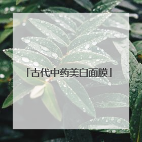 古代中药美白面膜