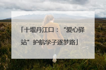 十堰丹江口：“爱心驿站”护航学子逐梦路