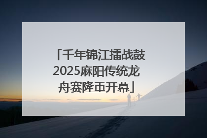 千年锦江擂战鼓 2025麻阳传统龙舟赛隆重开幕
