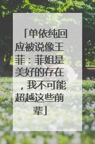 单依纯回应被说像王菲：菲姐是美好的存在，我不可能超越这些前辈