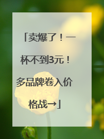 卖爆了！一杯不到3元！多品牌卷入价格战→