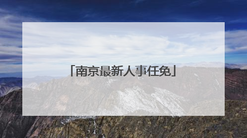 南京最新人事任免