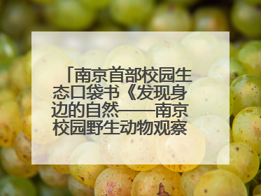 南京首部校园生态口袋书《发现身边的自然——南京校园野生动物观察手册》首发