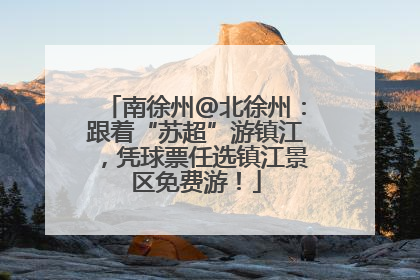南徐州@北徐州：跟着“苏超”游镇江，凭球票任选镇江景区免费游！