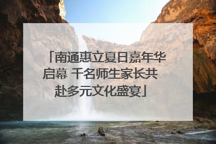 南通惠立夏日嘉年华启幕 千名师生家长共赴多元文化盛宴