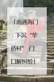 南通海门：下沉“华侨村” 门口解纠纷