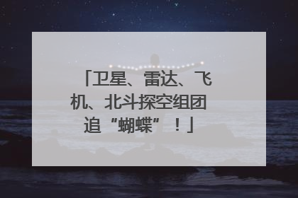 卫星、雷达、飞机、北斗探空组团追“蝴蝶”！