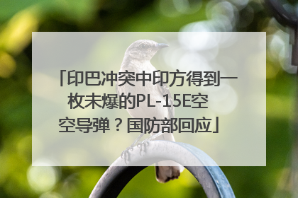 印巴冲突中印方得到一枚未爆的PL-15E空空导弹？国防部回应