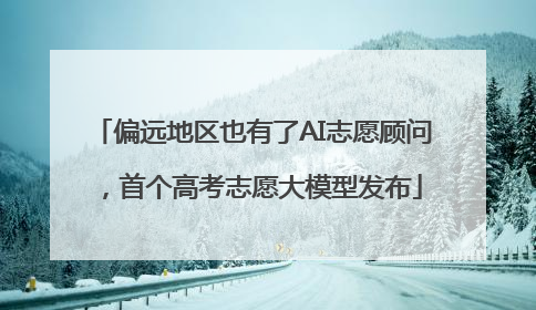 偏远地区也有了AI志愿顾问，首个高考志愿大模型发布