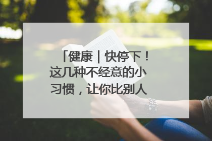 健康｜快停下！这几种不经意的小习惯，让你比别人更容易长小肚腩