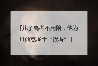 儿子高考不用陪，他为其他高考生“送考”