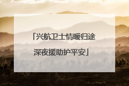 兴航卫士情暖归途 深夜援助护平安