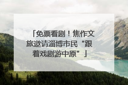 免票看剧！焦作文旅邀请淄博市民“跟着戏剧游中原”