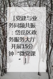 党建与业务同频共振：岱岳区政务服务大厅开展15分钟“微党课”