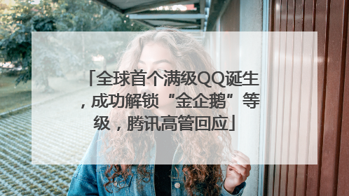 全球首个满级QQ诞生，成功解锁“金企鹅”等级，腾讯高管回应