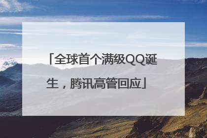全球首个满级QQ诞生，腾讯高管回应