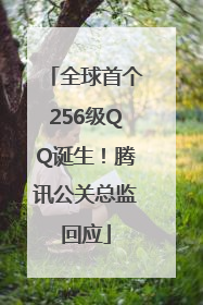 全球首个256级QQ诞生！腾讯公关总监回应