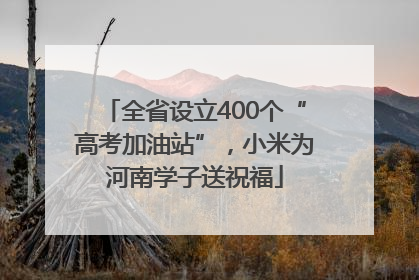 全省设立400个“高考加油站”，小米为河南学子送祝福