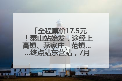 全程票价17.5元！泰山站始发，途经上高镇、燕家庄、范镇……终点站东营站，7月1日开通！
