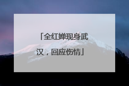 全红婵现身武汉，回应伤情