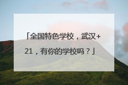 全国特色学校，武汉+21，有你的学校吗？