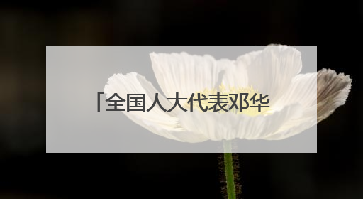 全国人大代表邓华：让更多群众了解法律、敬畏法律