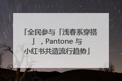 全民参与「浅春系穿搭」，Pantone 与小红书共造流行趋势