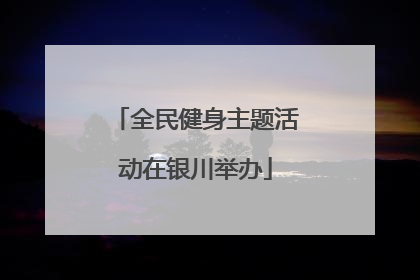 全民健身主题活动在银川举办