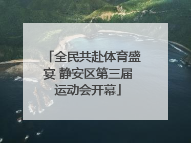 全民共赴体育盛宴 静安区第三届运动会开幕